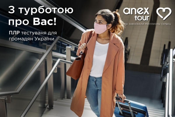 Сотрудничество с ANEX Tour